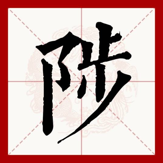 陟
