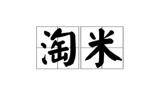 淘米