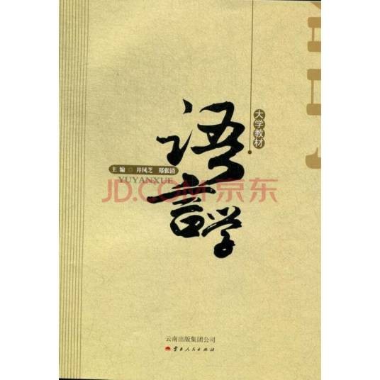 语言学(以人类语言为研究对象的学科)