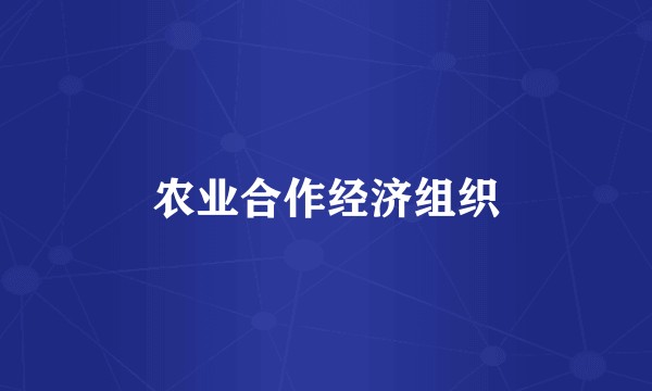 农业合作经济组织
