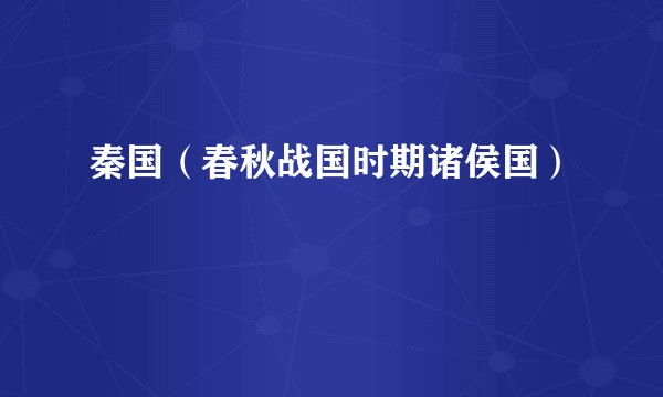 秦国（春秋战国时期诸侯国）