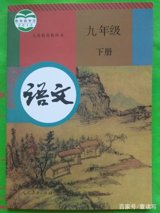 语文九年级下册（2018年人民教育出版社出版的图书）