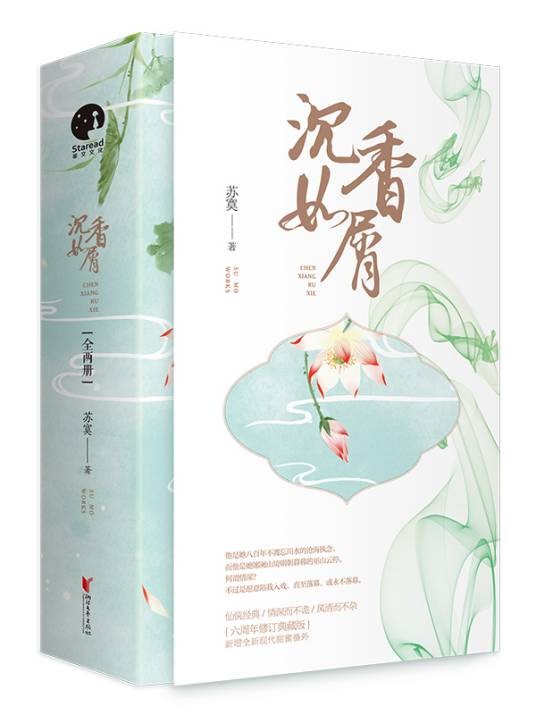 沉香如屑（苏寞创作仙侠题材小说）