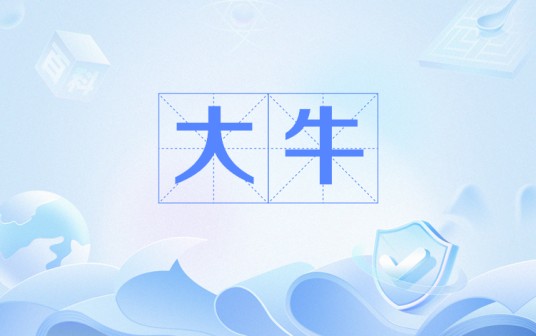 大牛（网络流行语）