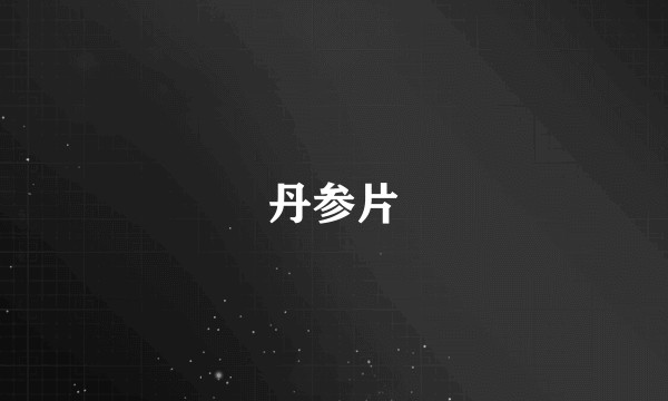 丹参片