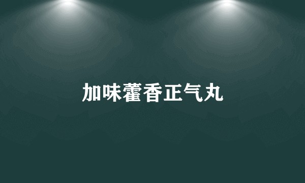 加味藿香正气丸