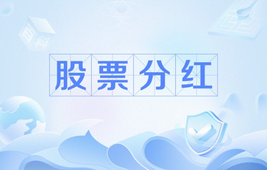 股票分红