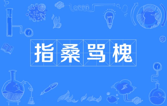 指桑骂槐(汉语成语)