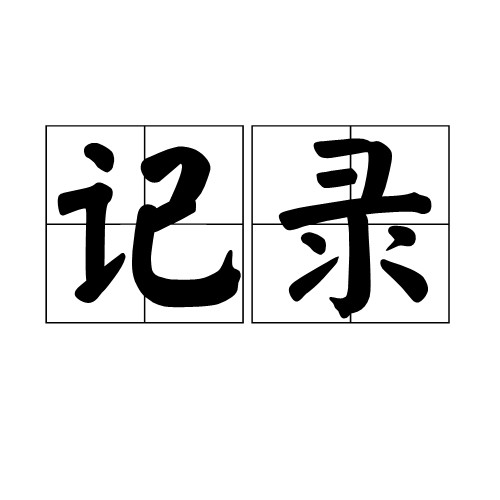 记录(汉语词语)