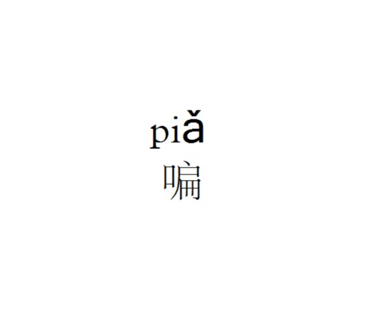 PIA(方言词)