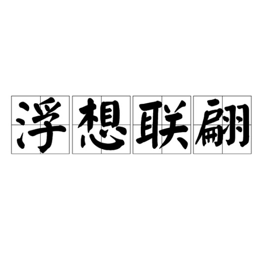 浮想联翩（成语）