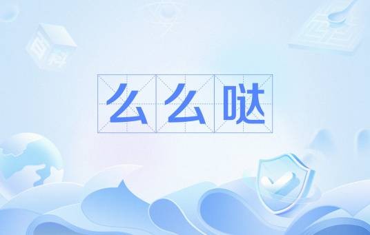 么么哒（网络流行语）