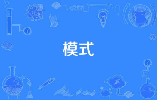 模式（设计词汇）
