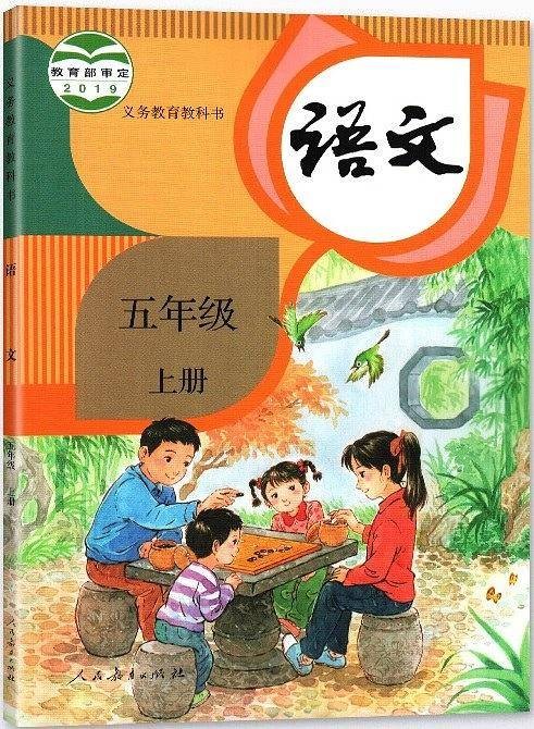 语文五年级上册（2019年教育部组编、人教社出版的图书）