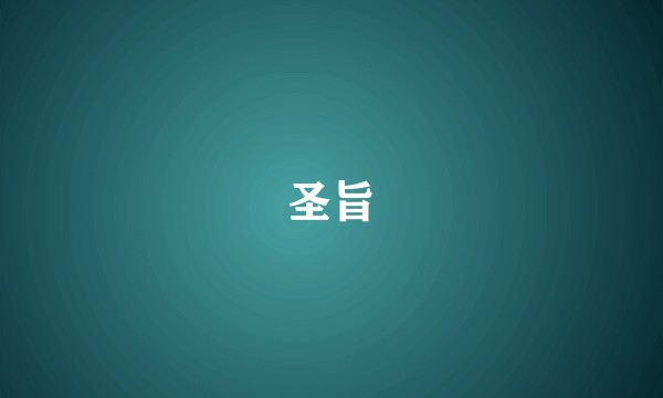 圣旨