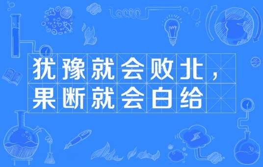 犹豫就会败北，果断就会白给