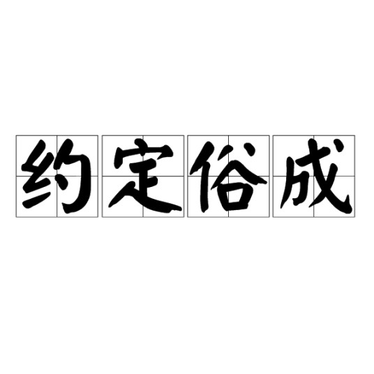 约定俗成
