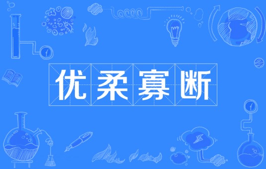 优柔寡断（汉语成语）