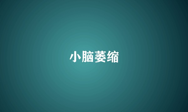 小脑萎缩