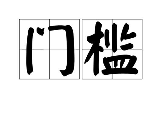 门槛(汉语词语)