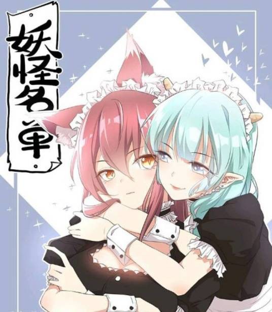 妖怪名单(糖人家所著漫画)