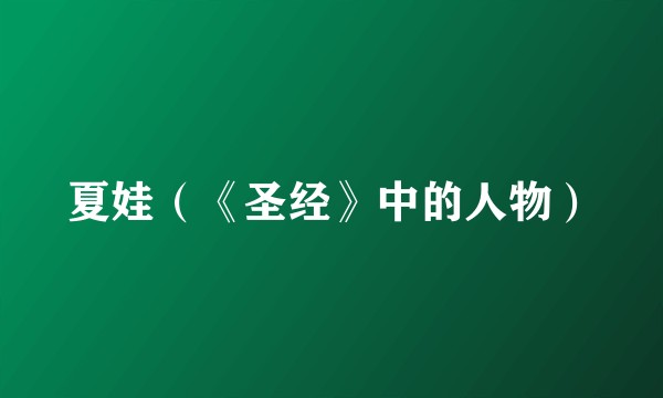 夏娃（《圣经》中的人物）