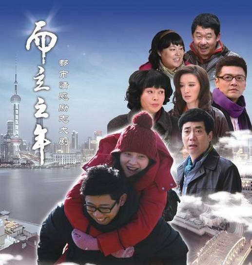 而立之年(2013年罗长安执导的都市情感励志剧)