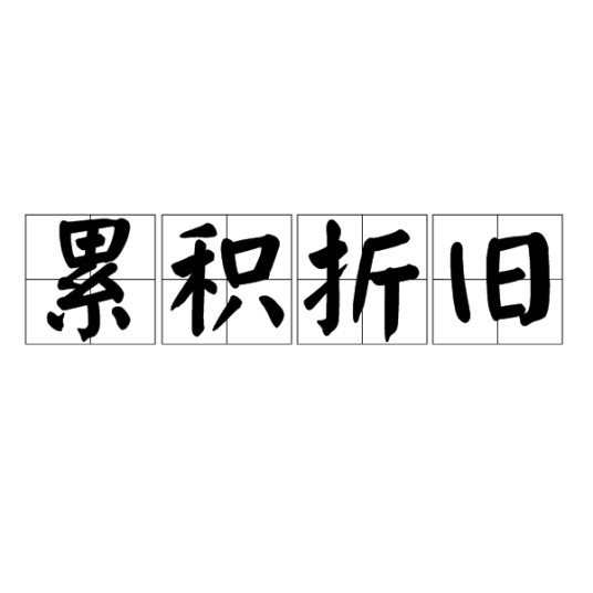 累积折旧