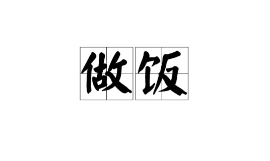 做饭（将食物处理制作为餐点的方法和艺术）