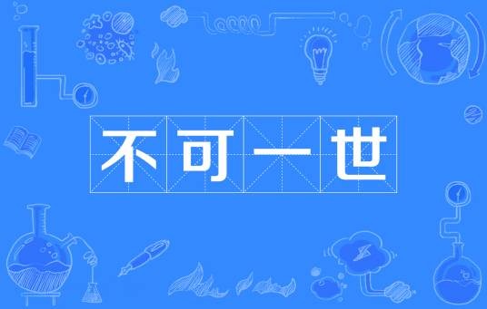 不可一世（汉语成语）