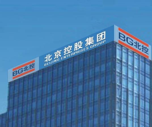 北京控股集团有限公司