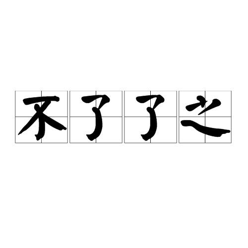 不了了之（汉语成语）