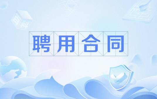 聘用合同