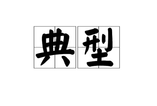 典型