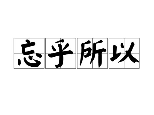 忘乎所以（汉语成语）