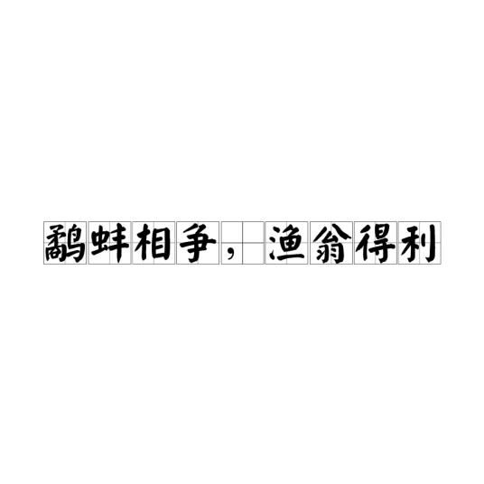 鹬蚌相争，渔翁得利（汉语成语）