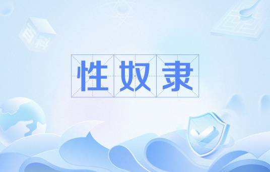 性奴隶