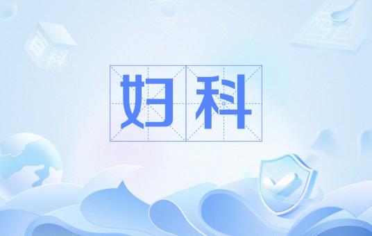 妇科（医疗机构的一个诊疗科目）