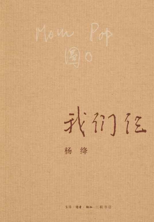 我们仨(杨绛著散文集)