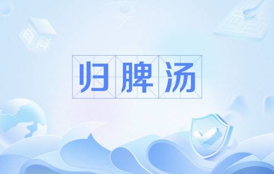 归脾汤