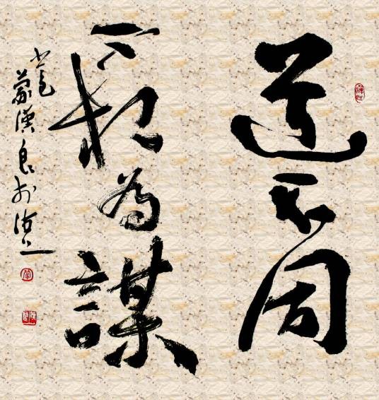 道不同不相为谋