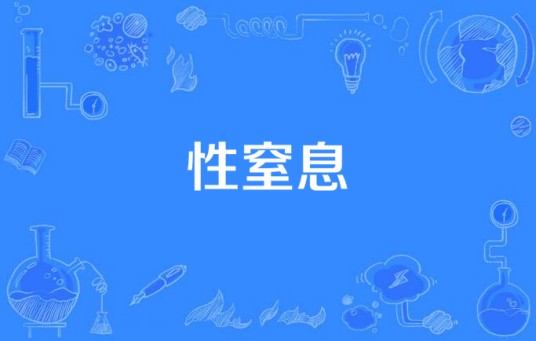 性窒息