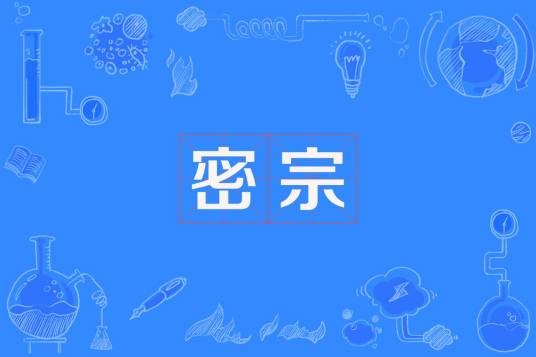 密宗（佛教宗派之一）