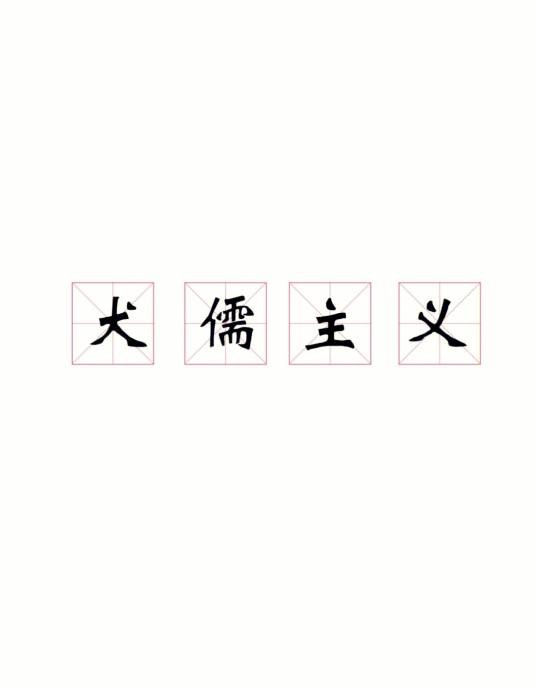 犬儒主义(西方古代哲学、伦理学学说)