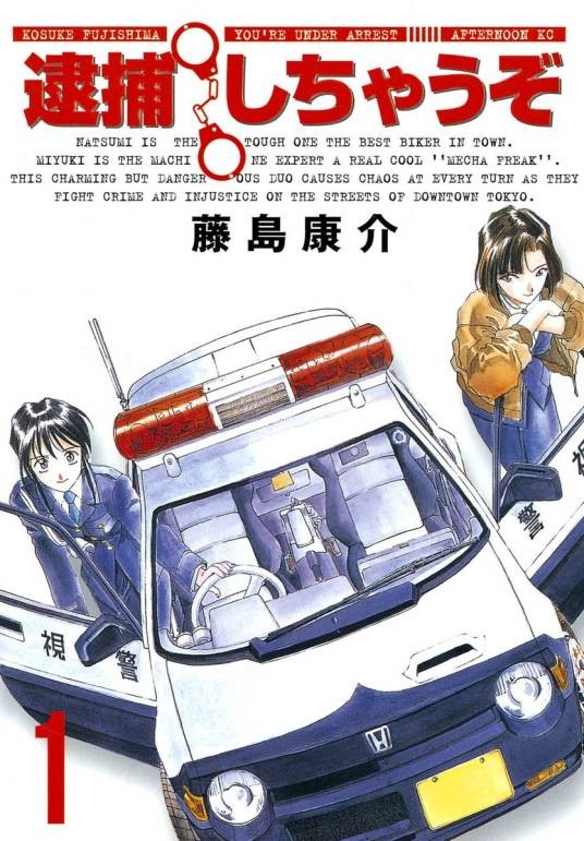 逮捕令(藤岛康介著作的漫画)