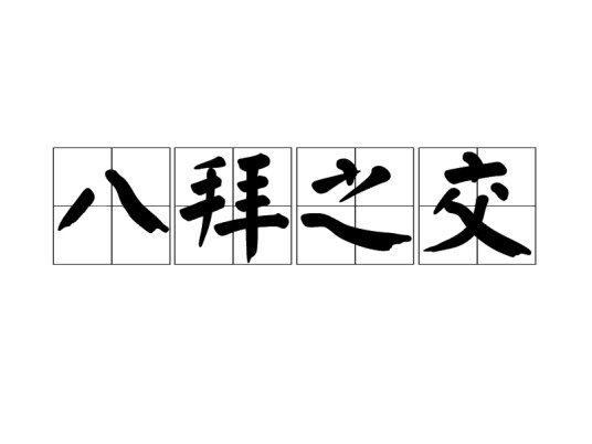 八拜之交