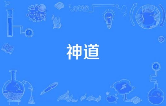 神道（汉语词语）