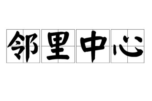 邻里中心