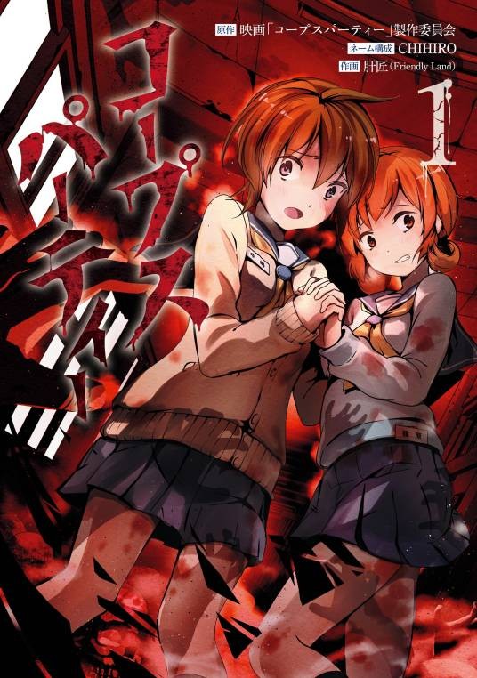 尸体派对（由CHIHIRO担任构成、肝匠担任作画的改编漫画作品）