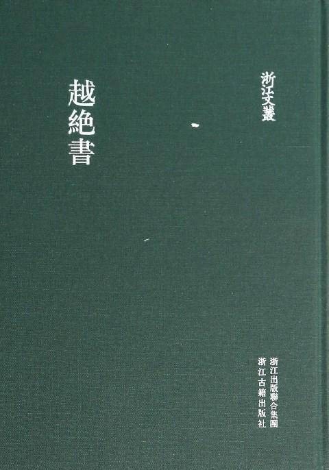 越绝书(记载古代吴越地方史的杂史)